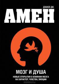 Мозг и душа. Новые открытия о влиянии мозга на характер, чувства, эмоции.