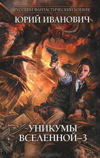 Уникумы Вселенной – 3