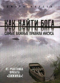 Значит, вам уже не хочется ходить в церковь / Как найти Бога. Самые важные правила Иисуса