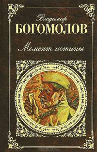Момент истины (В августе сорок четвертого...)