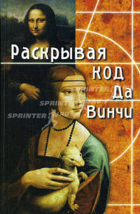 Раскрывая Код да Винчи / Пер.с англ. Измайлова В. - 4-е изд. - (Золотой фонд)