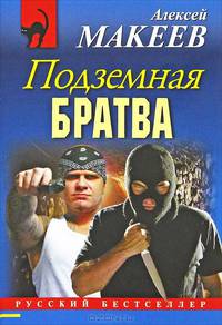 Подземная братва