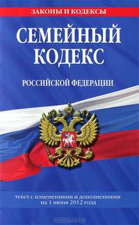 Семейный кодекс Российской Федерации (текст с изменениями и дополнениями на 1 июня 2012 года)