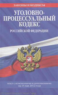 Уголовно-процессуальный кодекс Российской Федерации. Текст с изменениями и дополнениями на 15 мая 2012 года