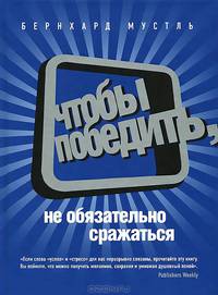Чтобы победить, не обязательно сражаться