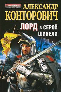 Лорд в серой шинели