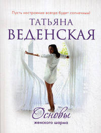 Основы женского шарма.