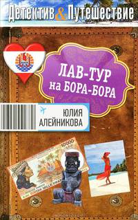Лав-тур на Бора-Бора