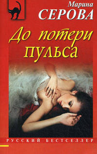 До потери пульса