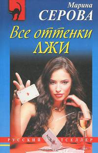 Все оттенки лжи