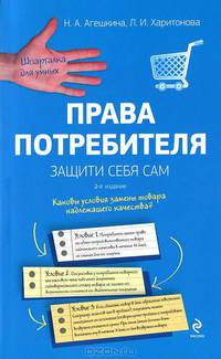 Права потребителя. Защити себя сам. 2-е издание
