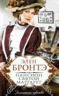 Пансион святой Маргарет