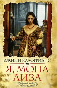 Я, Мона Лиза