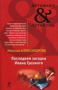 Последняя загадка Ивана Грозного