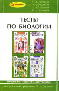 Тесты по биологии: Пособие для учащихся и абитуриентов. - (Абитуриент)
