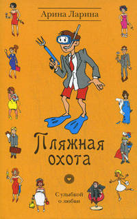 Пляжная охота