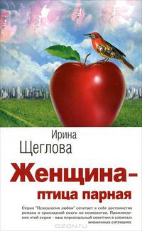 Женщина – птица парная