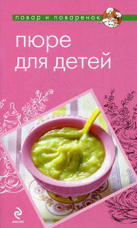 Пюре для детей