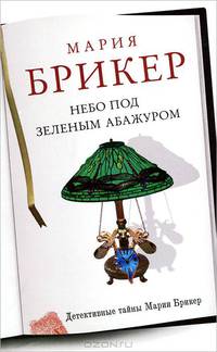 Небо под зеленым абажуром