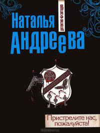 Пристрелите нас, пожалуйста!