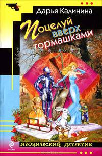 Поцелуй вверх тормашками.