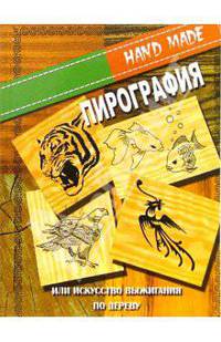 Пирография, или Искусство выжигания по дереву