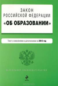 Закон Российской Федерации &quot;Об образовании&quot;. Текст с изменениями и дополнениями на 2012 год