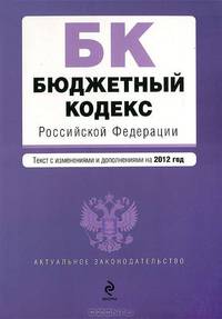 Бюджетный кодекс Российской Федерации : текст с изменениями и дополнениями на 2012 г.