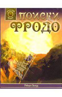 Поиски Фродо