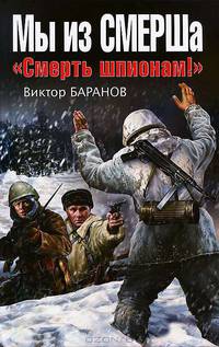 Мы из СМЕРШа. "Смерть шпионам!"