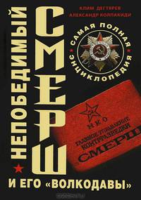Непобедимый СМЕРШ и его "волкодавы". Самая полная энциклопедия