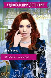 Вердикт: невиновен!