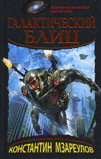 Галактический блиц.