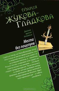 Места без поцелуев. В гости по ночам...