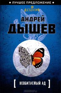 Необитаемый ад