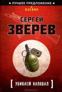 Убиваем наповал.