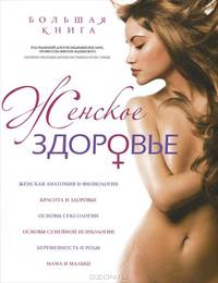 Большая книга: Женское здоровье. Девочка, девушка, женщина: Ваше здоровье