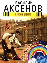Скажи изюм