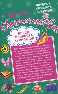 Блеск и нищета хулиганок. Похождения шустрого покойника