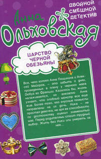 Царство черной обезьяны. Бог с синими глазами