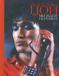Мы ждем перемен