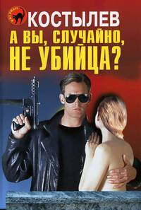 А вы, случайно, не убийца?