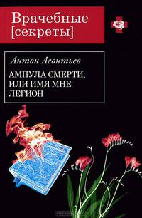 Ампула смерти, или Имя мне легион.