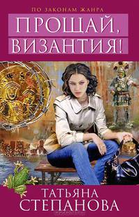 Прощай, Византия!