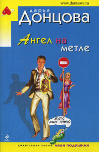Ангел на метле: роман (Иронический детектив)