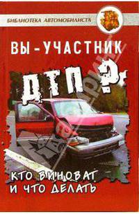 Вы - участник ДТП? Кто виноват и что делать