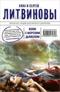 Вояж с морским дьяволом.
