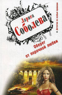 Оберег от порочной любви