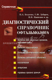 Диагностический справочник офтальмолога