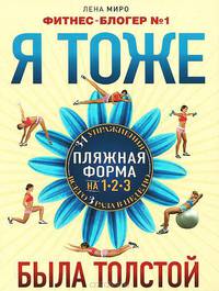 Я тоже была толстой